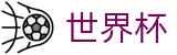 2026美加墨世界杯中文唯一授权网站 | 官方中文主控门户